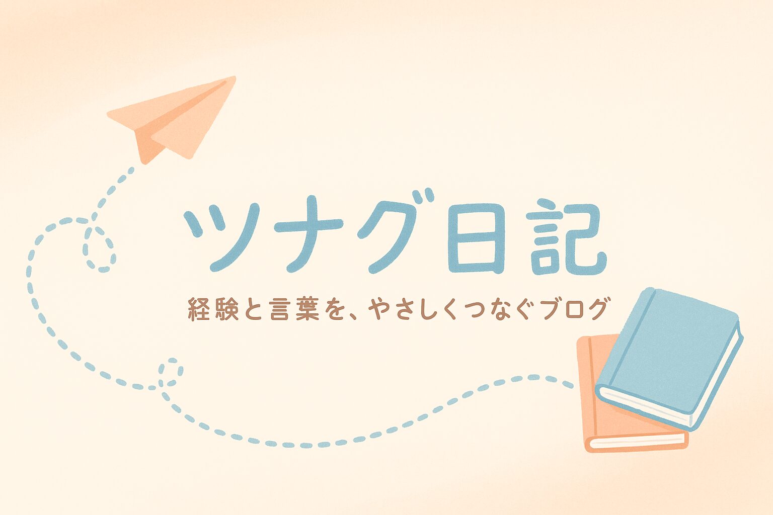ツナグ日記