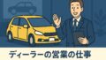 ディーラーの営業の仕事