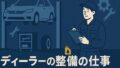 ディーラーの整備士の仕事